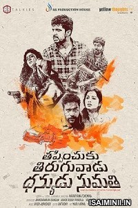 Thappinchuku Thiruguvadu Dhanyudu Sumathi (2024) Telugu Movie